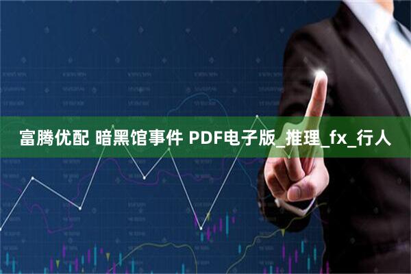 富腾优配 暗黑馆事件 PDF电子版_推理_fx_行人